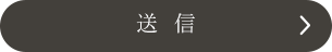 送信