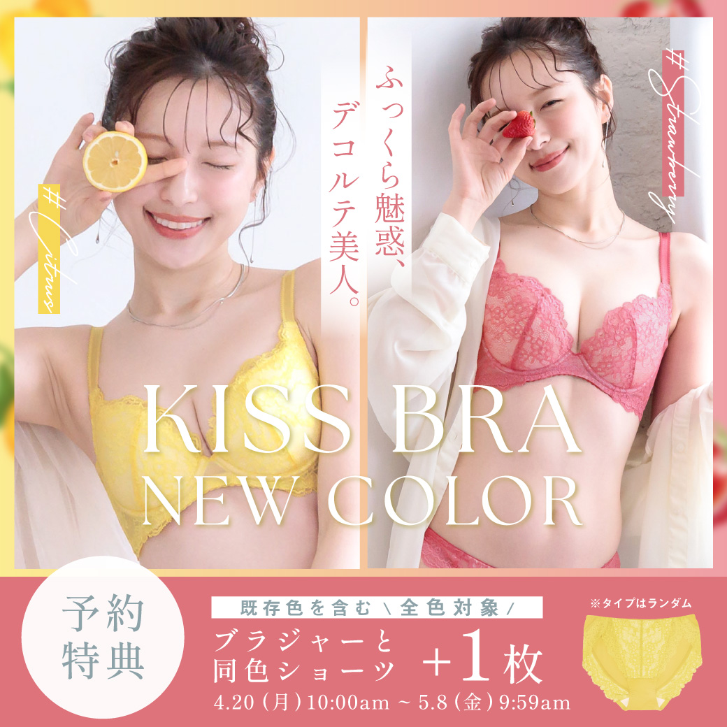 キスするブラ新色