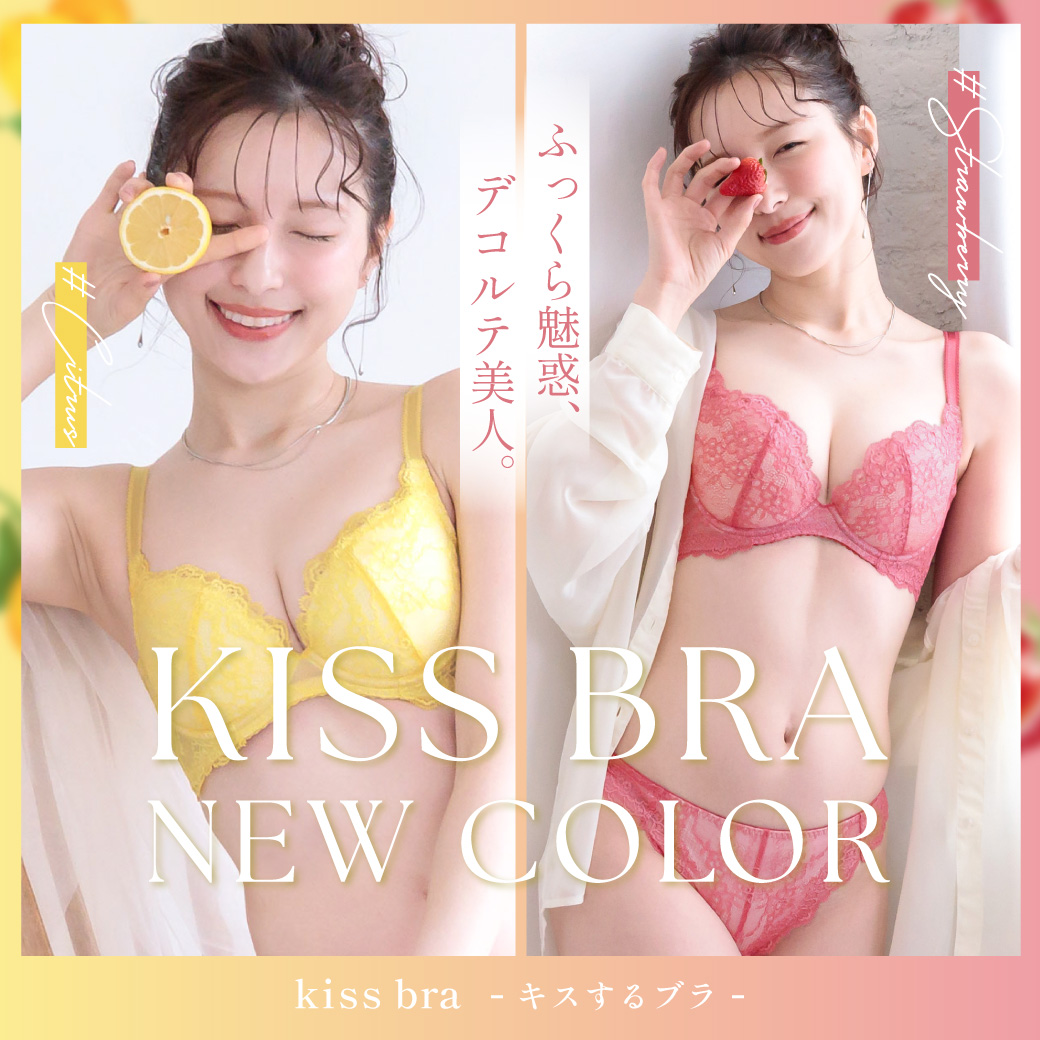 【新色追加】キスするブラ