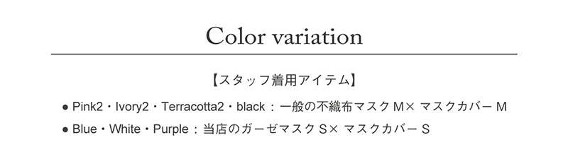glamore（グラモアのレースマスクカバーに新色！マスクとセットで着用して、花粉、ウイルス、風邪をおしゃれにシャットアウト！