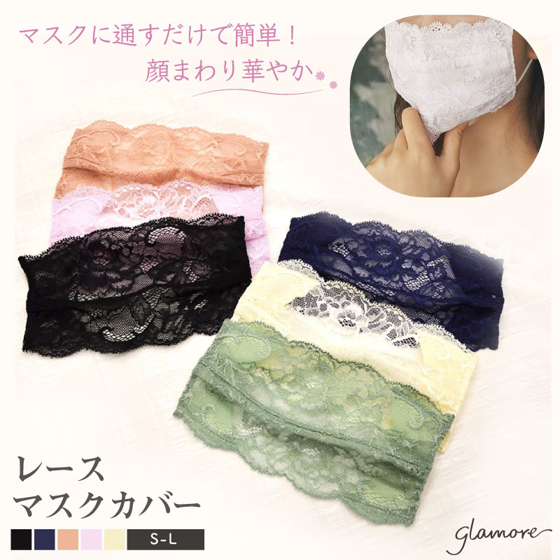 glamore（グラモアのレースマスクカバーに新色！マスクとセットで着用して、花粉、ウイルス、風邪をおしゃれにシャットアウト！