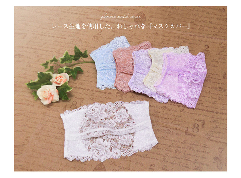 glamore（グラモアのレースマスクカバーに新色！マスクとセットで着用して、花粉、ウイルス、風邪をおしゃれにシャットアウト！