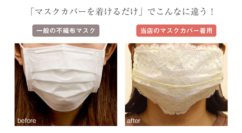 glamore（グラモアのレースマスクカバーに新色！マスクとセットで着用して、花粉、ウイルス、風邪をおしゃれにシャットアウト！