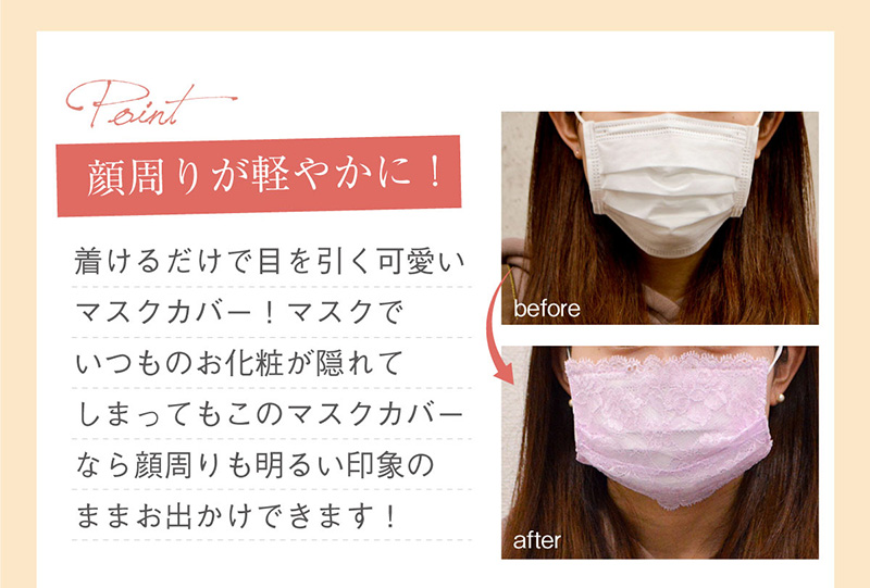 glamore（グラモアのレースマスクカバーに新色！マスクとセットで着用して、花粉、ウイルス、風邪をおしゃれにシャットアウト！