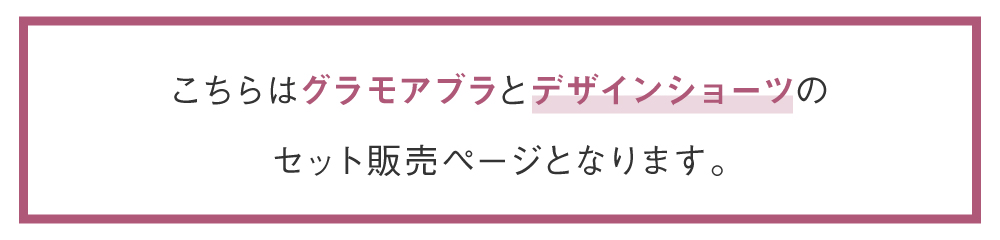 glamore（グラモア） 自胸を育てるブラ　グラモアブラ
