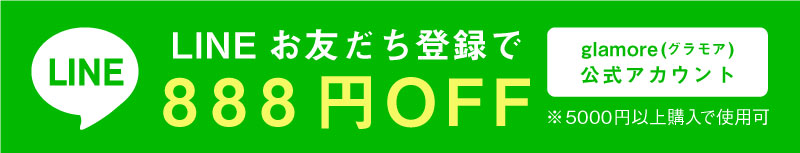 LINEお友だち登録で888円OFF