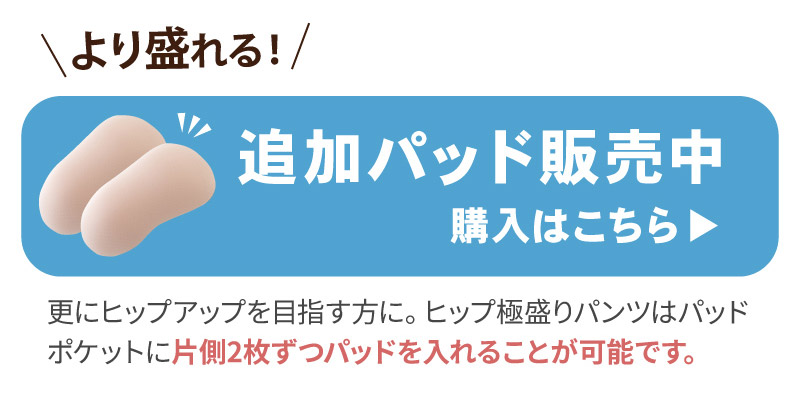 glamore（グラモア） ヒップ極盛りパンツ　加齢　メリハリ　ヒップアップ　パッド付