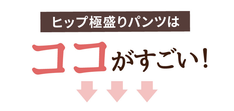 glamore（グラモア） ヒップ極盛りパンツ　加齢　メリハリ　ヒップアップ　パッド付