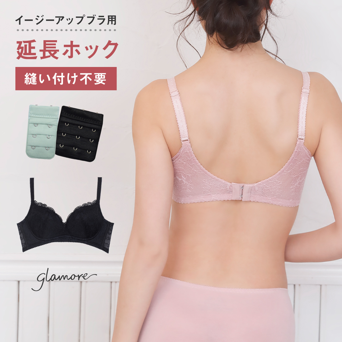  イージーアップブラ用 延長ホック