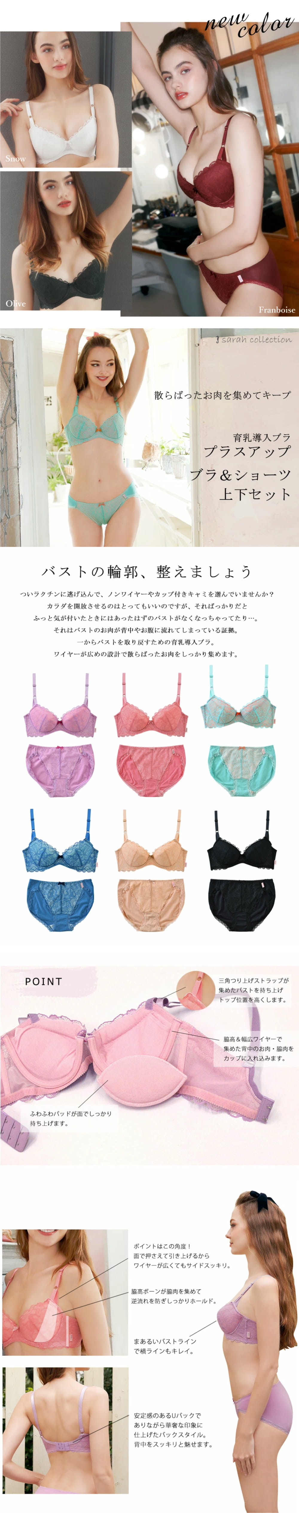 sarah collection プラスアップブラ【上下セット】
