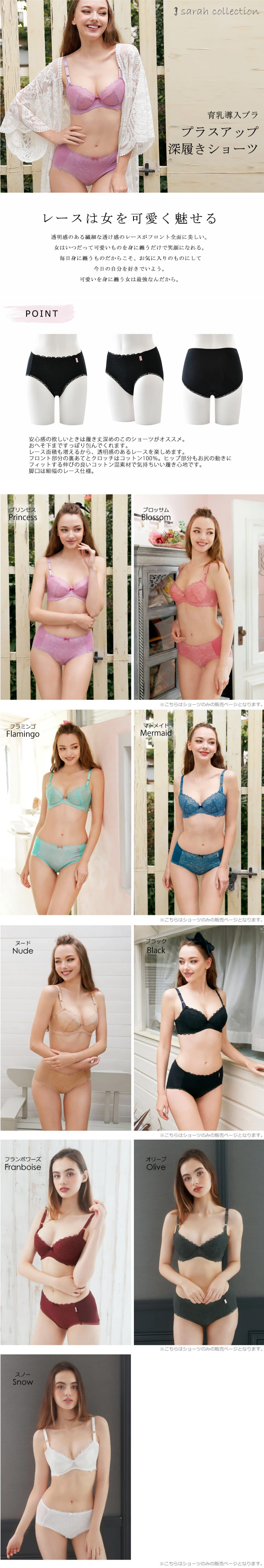 sarah collection プラスアップブラ深履きショーツ