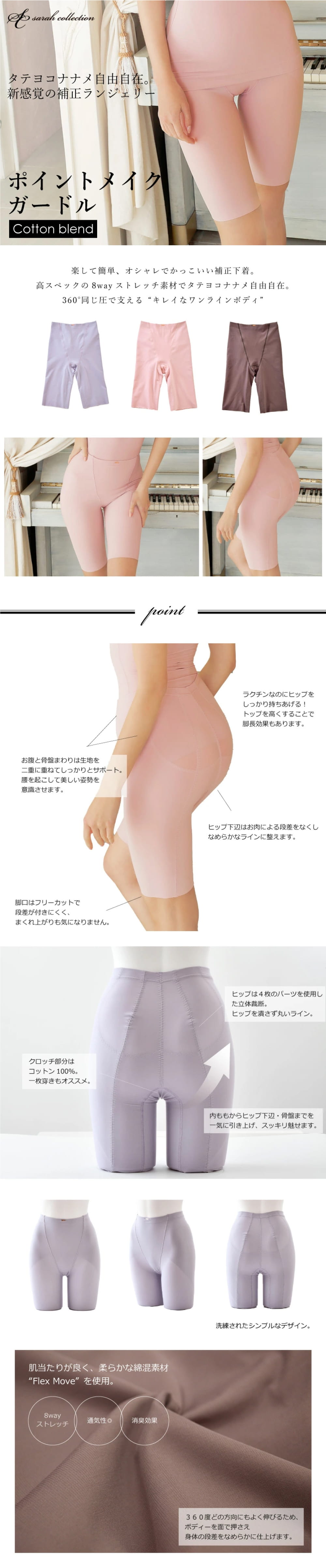 sarah collection ポイントメイクガードルフレックスムーブ