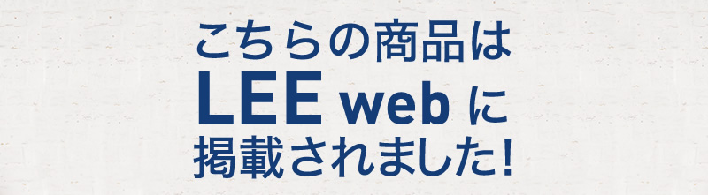 LEE WEB掲載商品