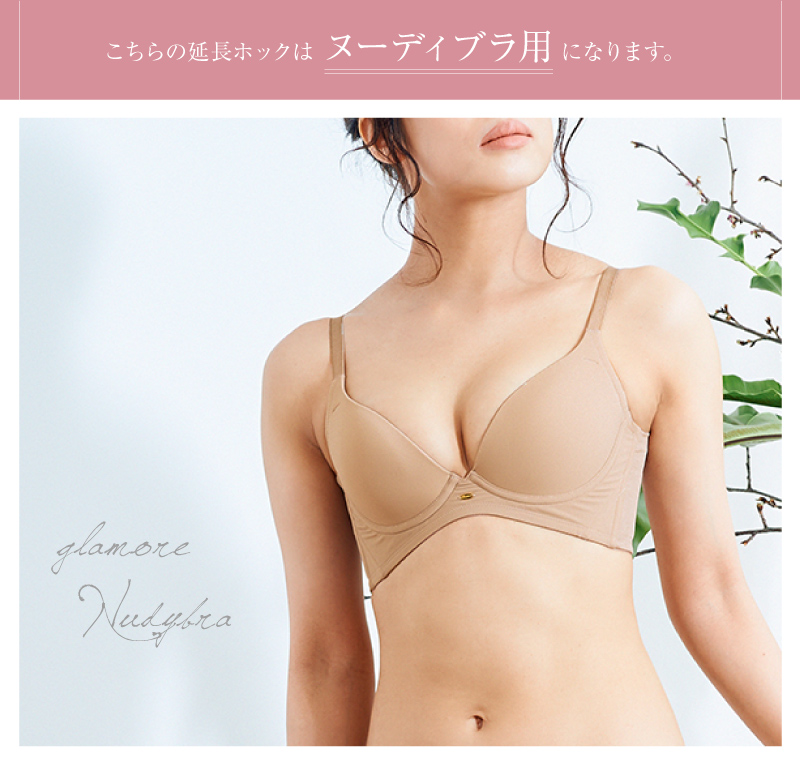  ヌーディブラ用 延長ホック