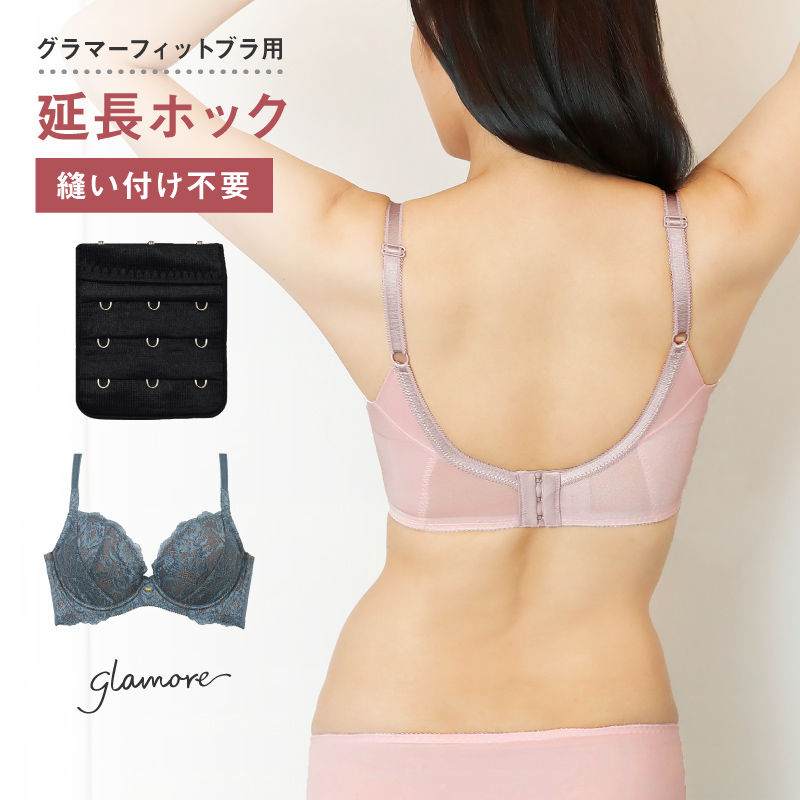  グラマーフィットブラ用 延長ホック