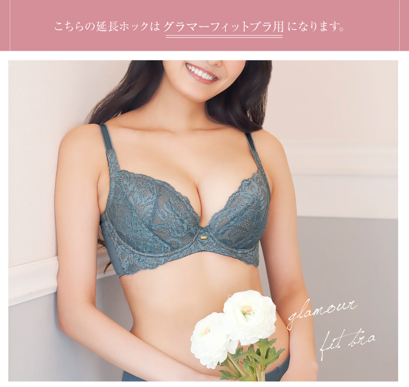  グラマーフィットブラ用 延長ホック