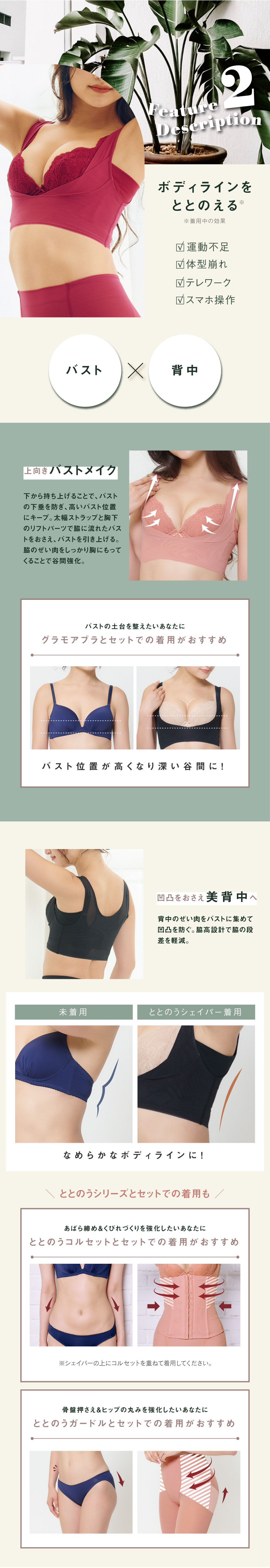 glamore（グラモア）Makuakeで大好評だったととのうシリーズの新作ととのうシェイパー！育乳しながら姿勢サポート。さらにあばら締めで女性らしいくびれをつくり理想の体型を目指します。