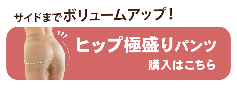 glamore（グラモア） ヒップ極盛りパンツ　加齢　メリハリ　ヒップアップ　パッド付