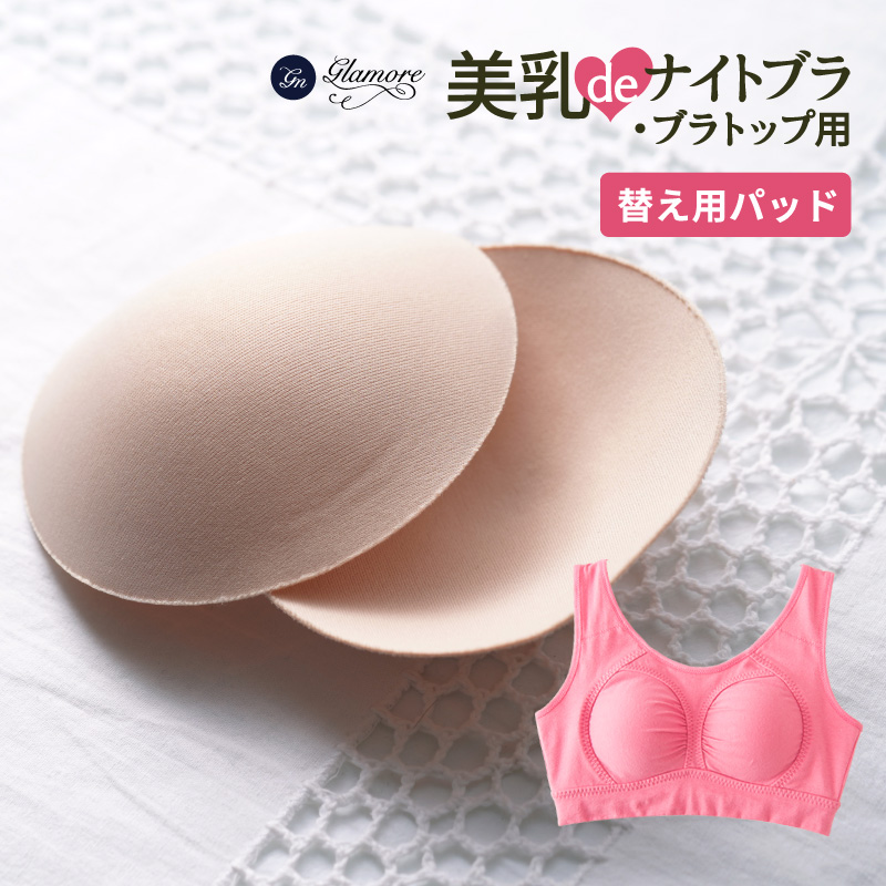 glamore（グラモア） 美乳deナイトブラ用パッド
