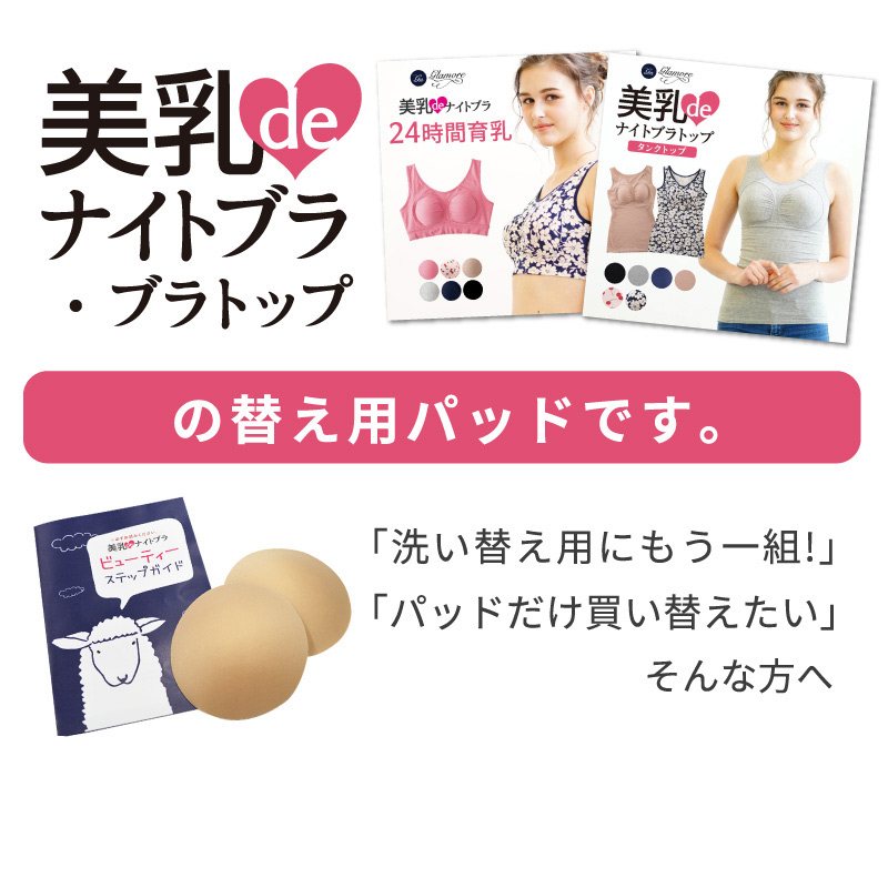 glamore（グラモア） 美乳deナイトブラ用パッド