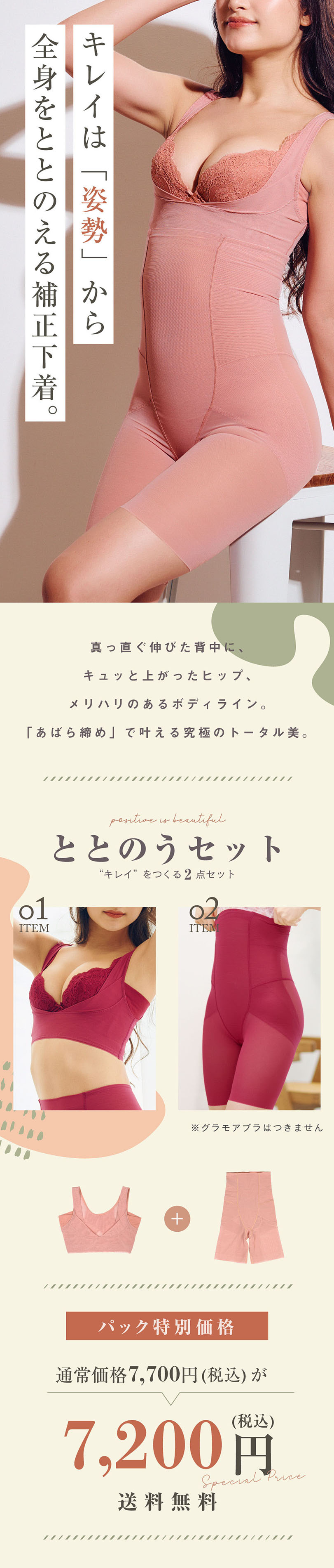 glamore（グラモア）Makuakeで大好評だったととのうシリーズの新作ととのうシェイパー！育乳しながら姿勢サポート。さらにあばら締めで女性らしいくびれをつくり理想の体型を目指します。