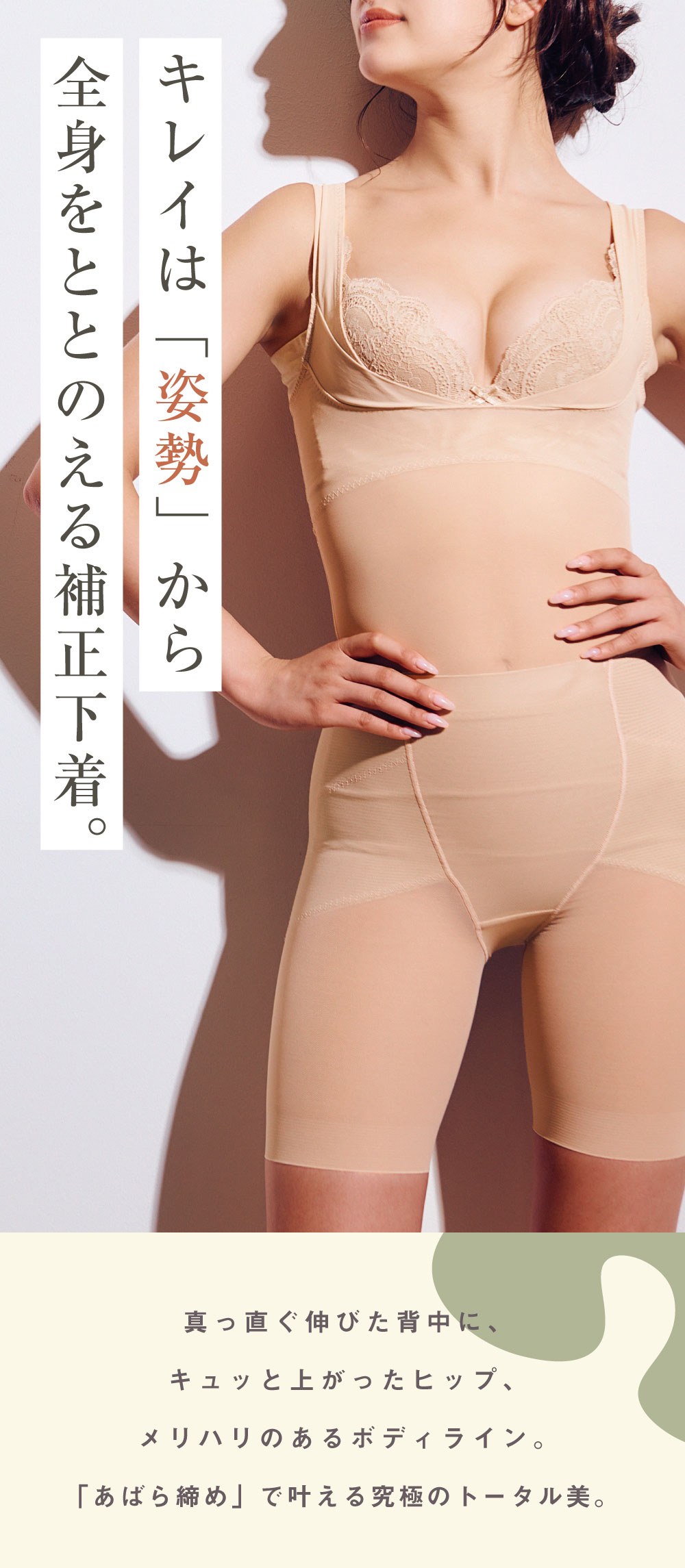 glamore（グラモア）Makuakeで大好評だったととのうシリーズの新作ととのうシェイパー！育乳しながら姿勢サポート。さらにあばら締めで女性らしいくびれをつくり理想の体型を目指します。