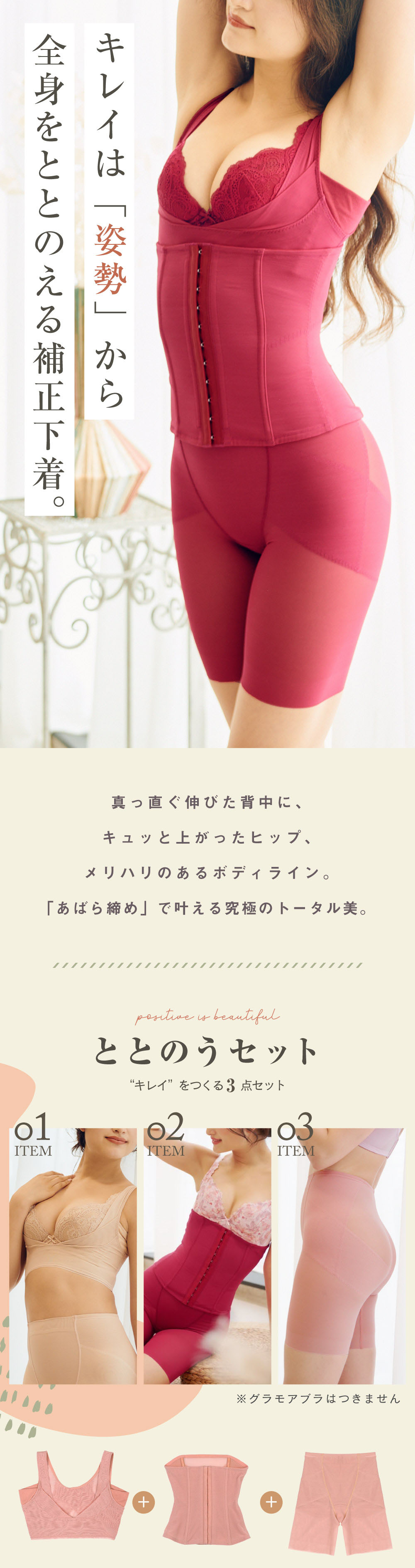 glamore（グラモア）Makuakeで大好評だったととのうシリーズの新作ととのうシェイパー！育乳しながら姿勢サポート。さらにあばら締めで女性らしいくびれをつくり理想の体型を目指します。