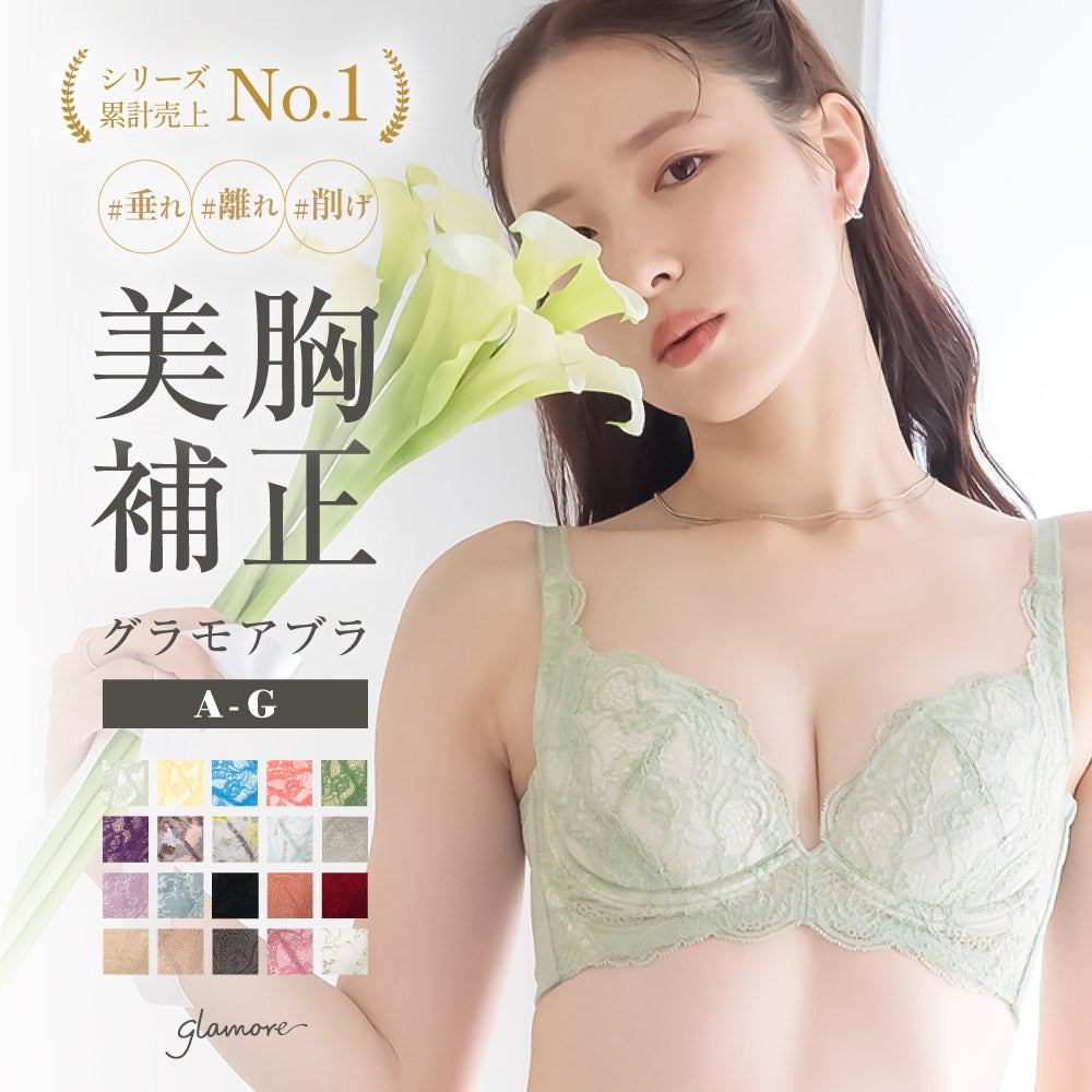 リピート率NO.1育乳ブラ グラモアブラ