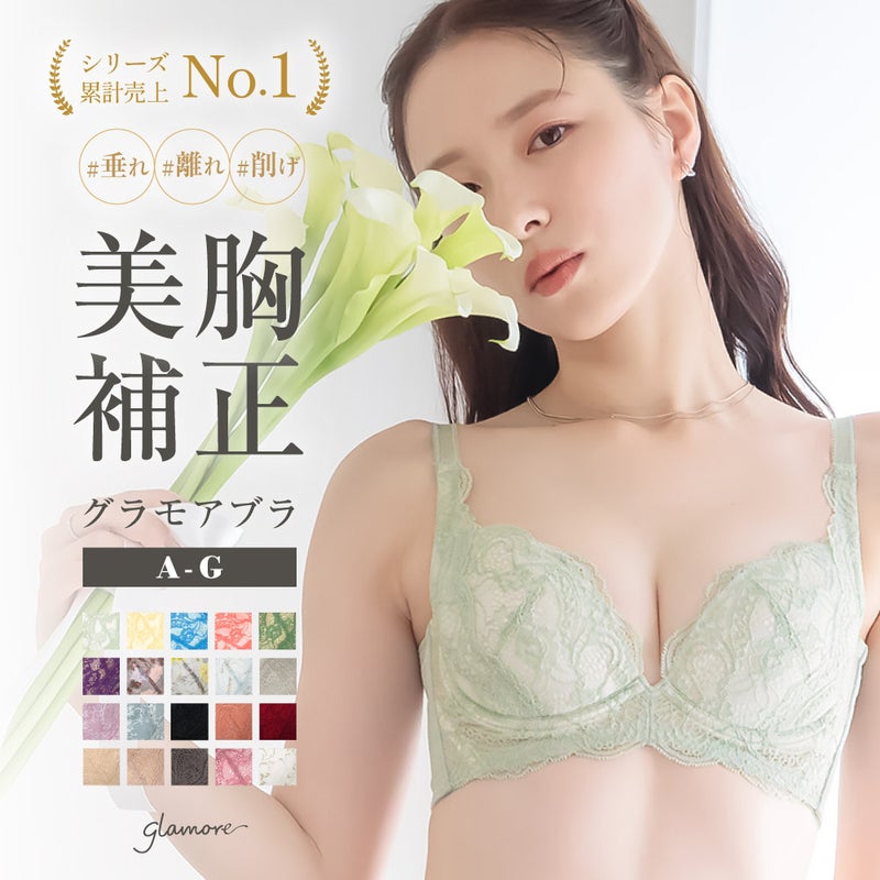 リピート率NO.1育乳ブラ グラモアブラ