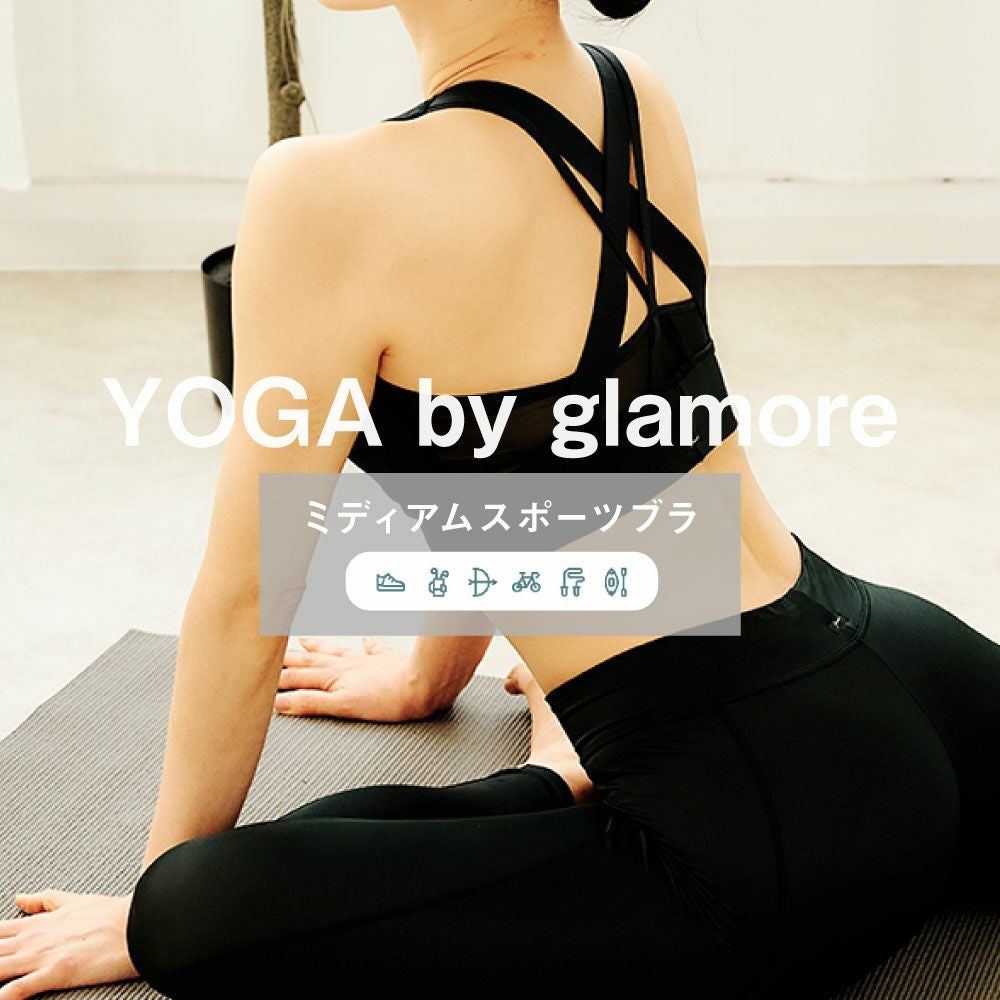 YOGA by glamoreミディアムスポーツブラ | glamore（グラモア）