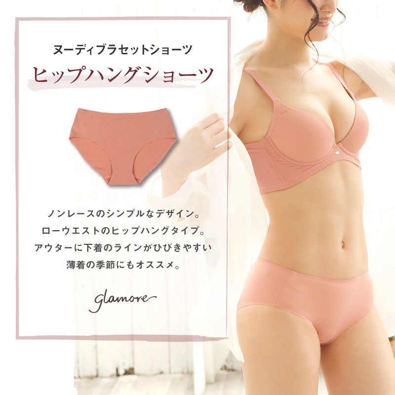 ヌーディブラ ヒップハングショーツ | glamore（グラモア）