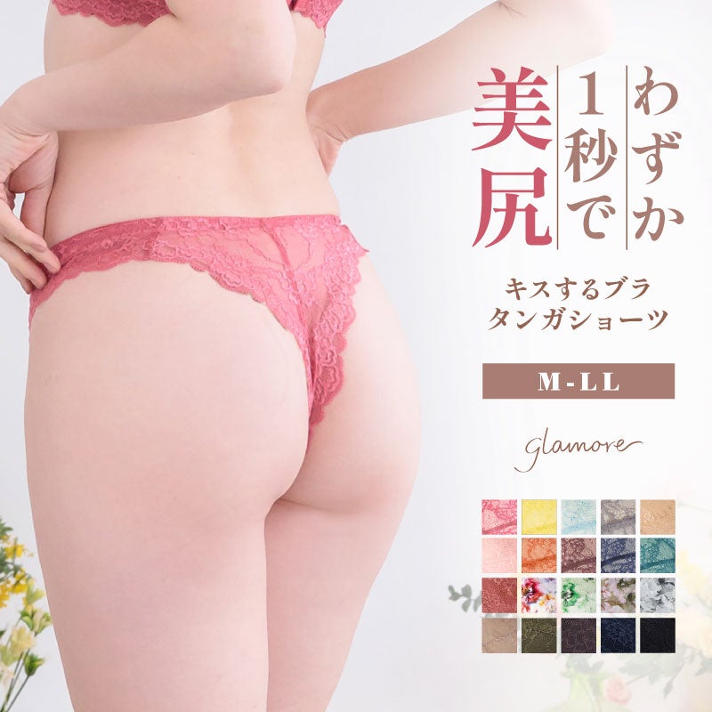 キスするブラ タンガショーツ | glamore（グラモア）