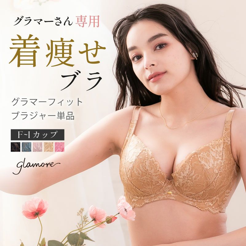 グラマーフィットブラ【単品】 | glamore（グラモア）