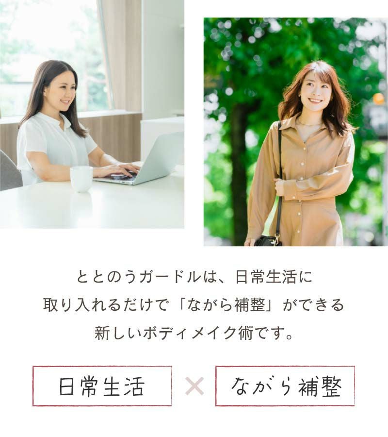 ととのうコルセット | glamore（グラモア）