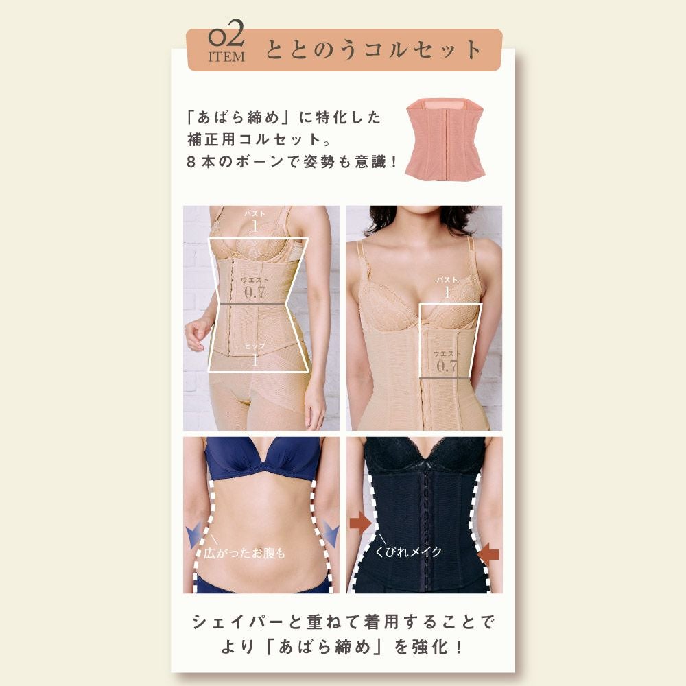 ととのう3点セット】シェイパーショート +コルセット＋ガードル