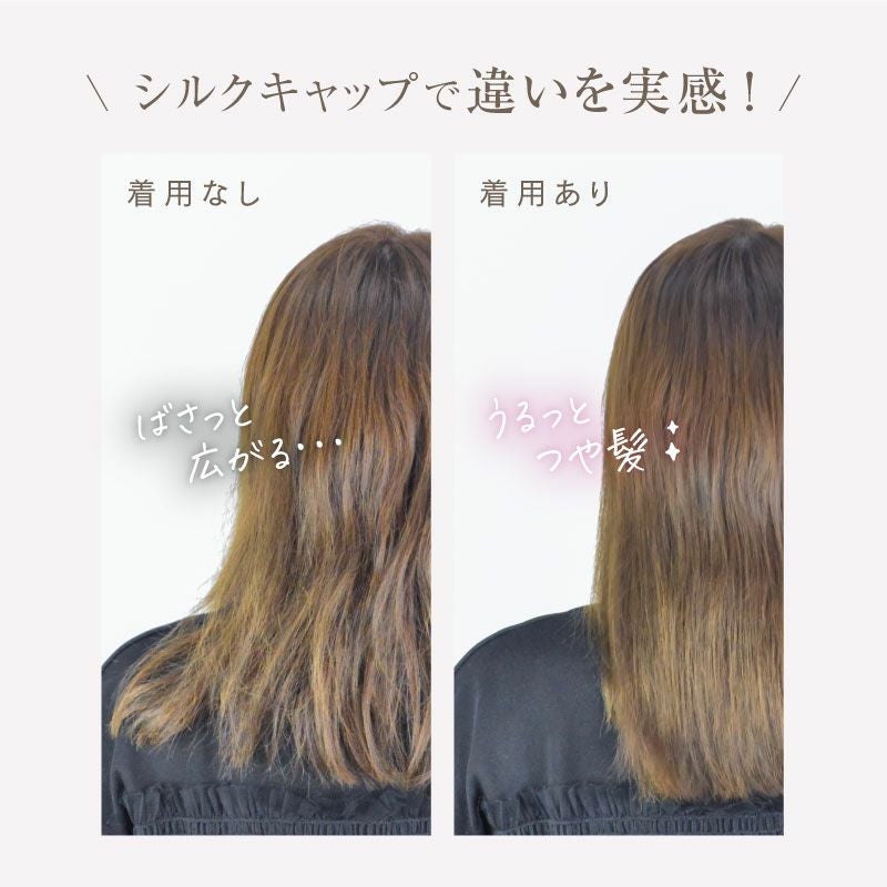 シルク100%のナイトキャップで、寝ている間に”うるつや髪”に シルク