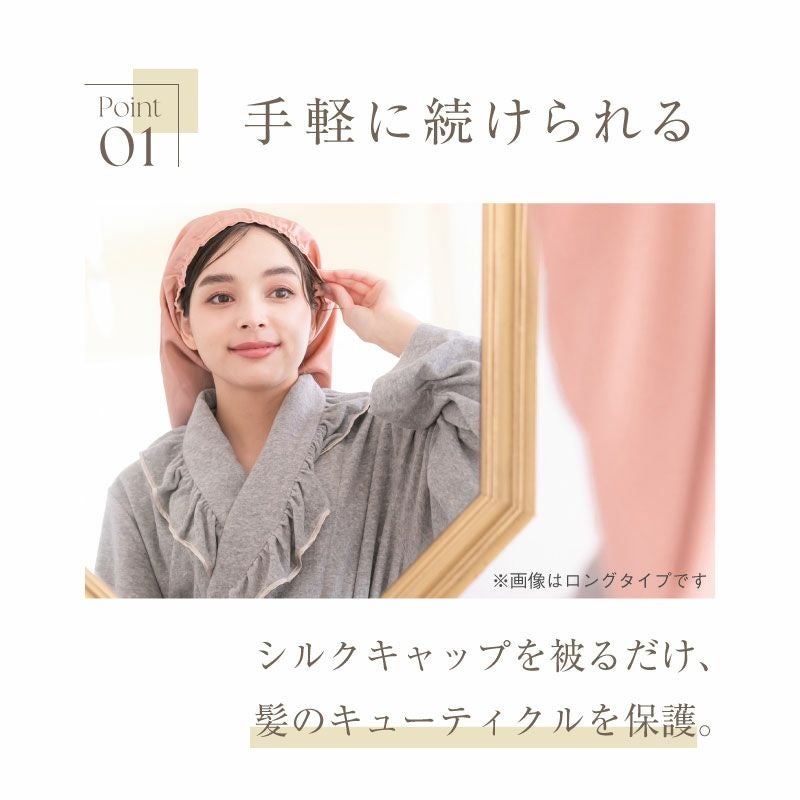 シルク100%のナイトキャップで、寝ている間に”うるつや髪”に シルク