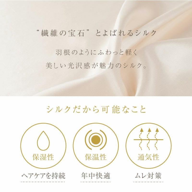 シルク100%のナイトキャップで、寝ている間に”うるつや髪”に シルク
