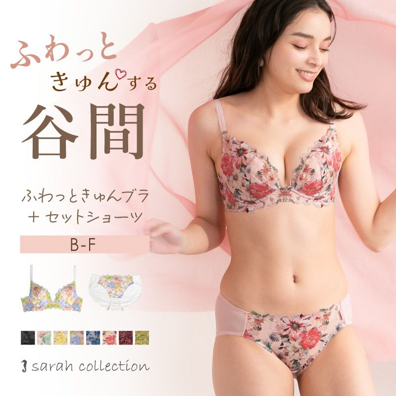 専用　新品　グラモア　育乳ブラ　上下セット　サラコレクション ふわっと軽い着け心地！育乳ブラ sarah collection ふわっときゅんブラ