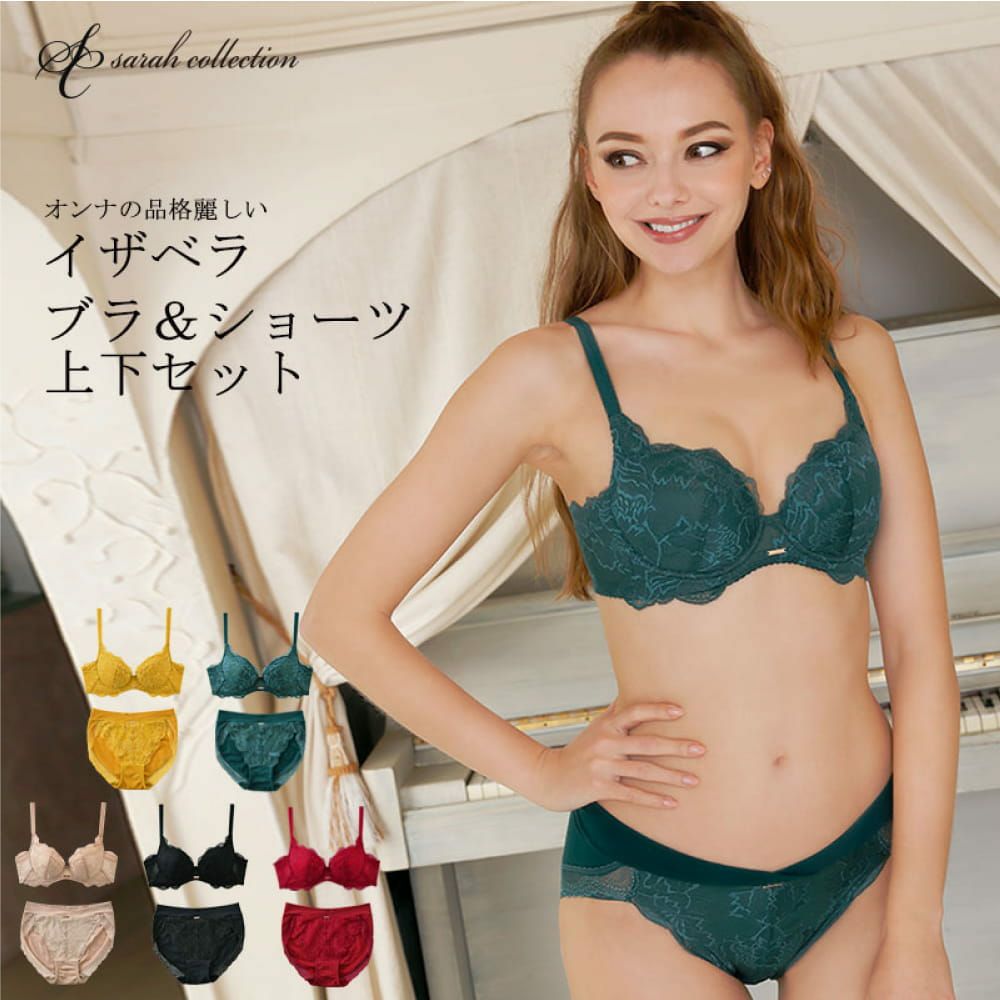sarah collection より大人の雰囲気 イザベラブラ 上下セット アンダー