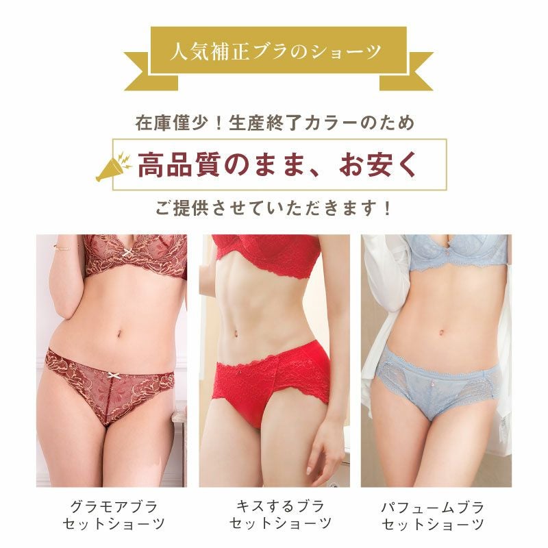 アウトレット人気ブラセットショーツ | glamore（グラモア）