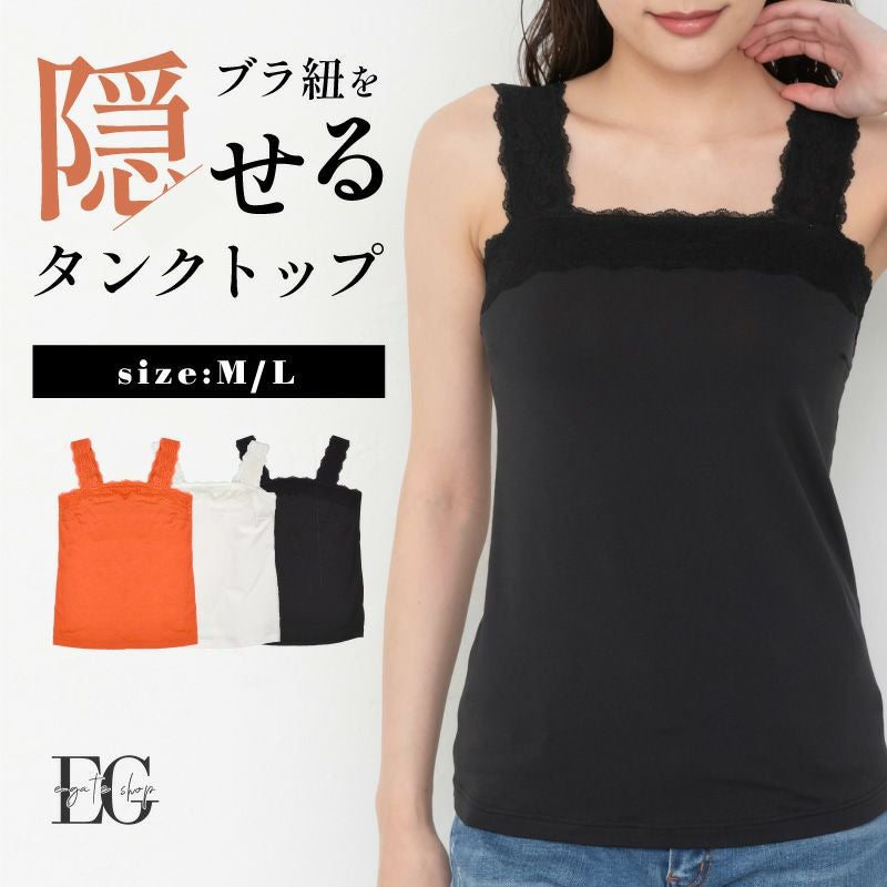 e-gate shop ブラ紐を隠してくれる上品なレースタンク☆ スクエア