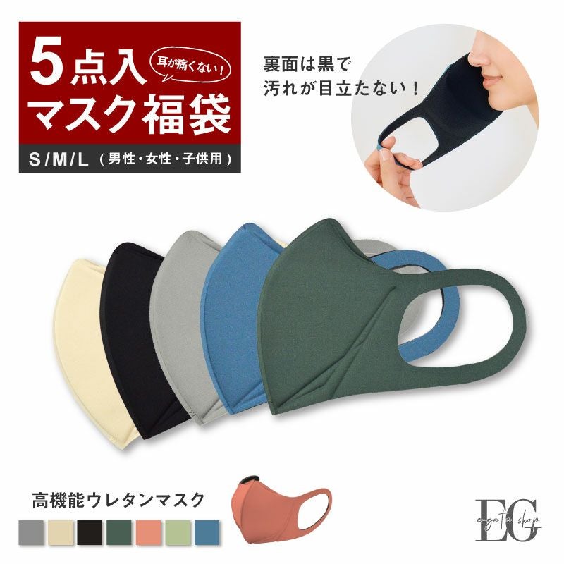 glamore 高機能ウレタンマスク5点入り お得な福袋 FT1087