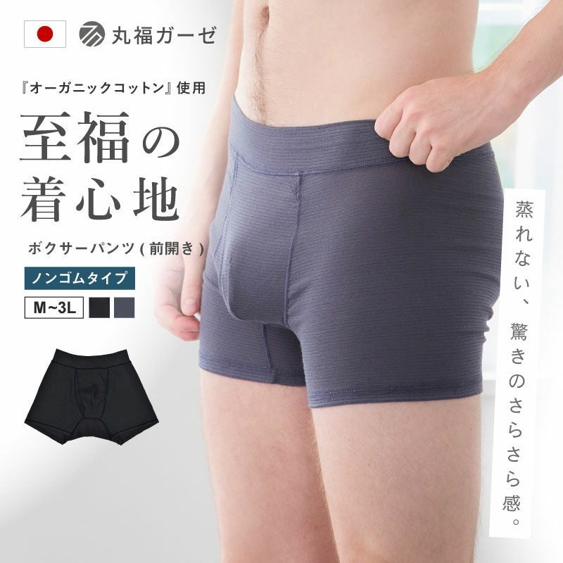 丸福ガーゼ」のオーガニックシリーズ メンズボクサーパンツ ノンゴム